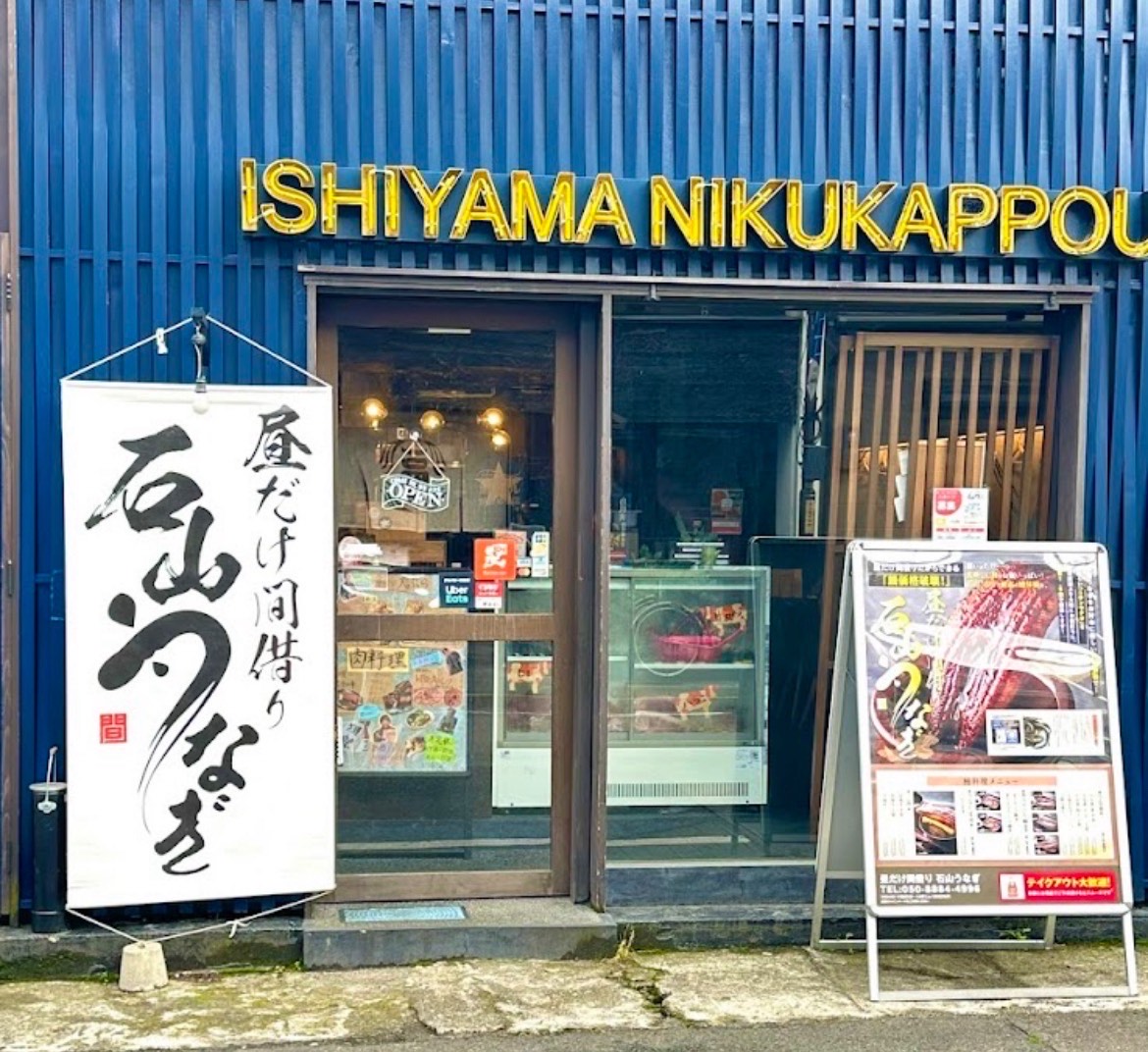 昼だけ間借り 石山うなぎ